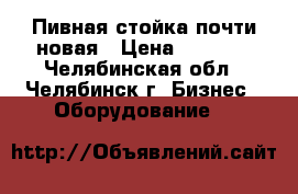 Пивная стойка почти новая › Цена ­ 6 000 - Челябинская обл., Челябинск г. Бизнес » Оборудование   